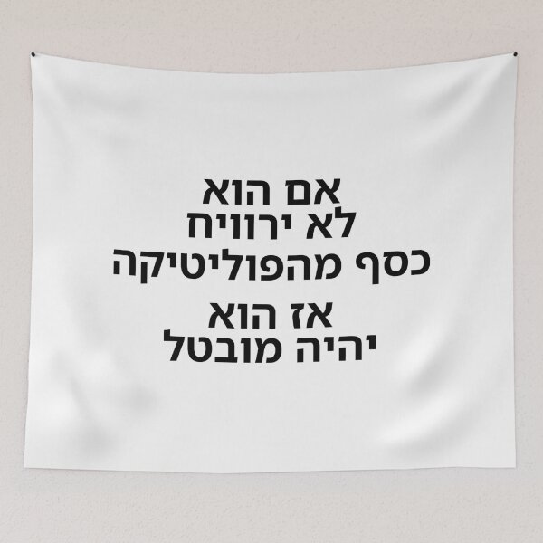 Item preview, If He Does Not Make Money from Politics – Then He Will Be Unemployed - print designed and sold by ariksworld.