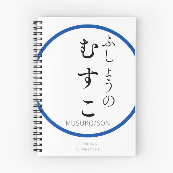 Item preview, むすこ（MUSUKO/SON）– Funny Japanese Family Design designed and sold by HIRAGANA DEPARTMENT.