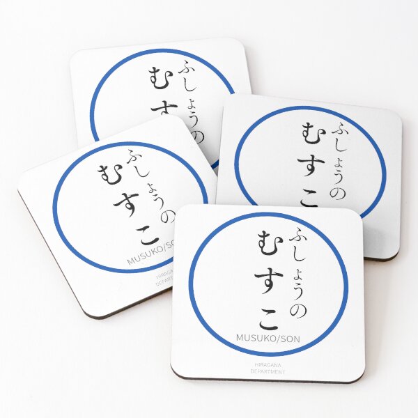 Item preview, むすこ（MUSUKO/SON）– Funny Japanese Family Design designed and sold by HIRAGANA DEPARTMENT.