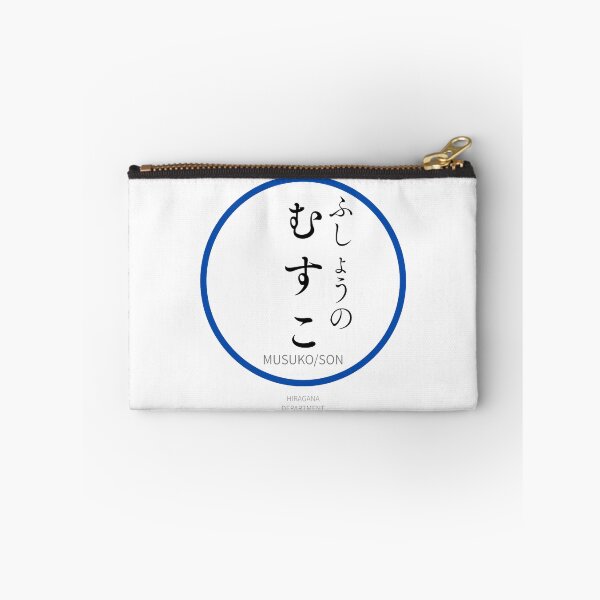 Item preview, むすこ（MUSUKO/SON）– Funny Japanese Family Design designed and sold by HIRAGANA DEPARTMENT.