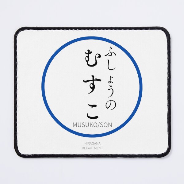 Item preview, むすこ(MUSUKO/SON)– Funny Japanese Family Design designed and sold by HIRAGANA DEPARTMENT.