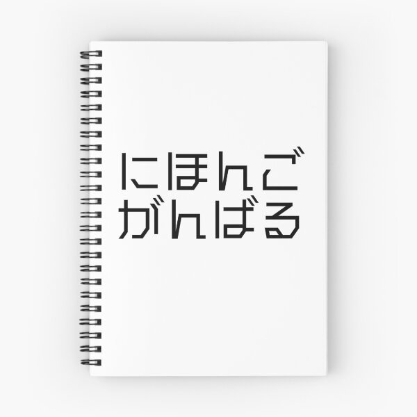 Aperçu de l'œuvre Design Hiragana élégant pour les apprenants de japonais - "Nihongo Ganbaru" créée et vendue par shop2525.