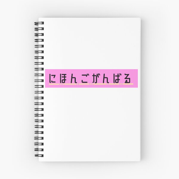 Item preview, Diseño elegante de hiragana para estudiantes de japonés: "Nihongo Ganbaru" designed and sold by shop2525.