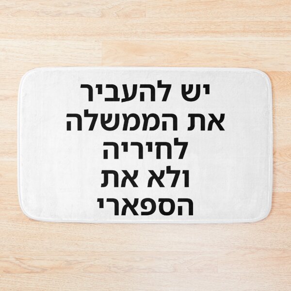 Item preview, The Government Should Be Moved to Hiriya, Not the Safari - print designed and sold by ariksworld.