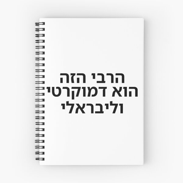 Item preview, This Rabbi Is a Liberal Democrat - print designed and sold by ariksworld.