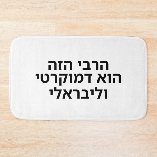 Item preview, This Rabbi Is a Liberal Democrat - print designed and sold by ariksworld.