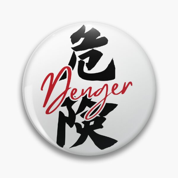 Item preview, “Danger” in Japanese Kanji – Kiken Calligraphy Design designed and sold by AprilloveOsaka.