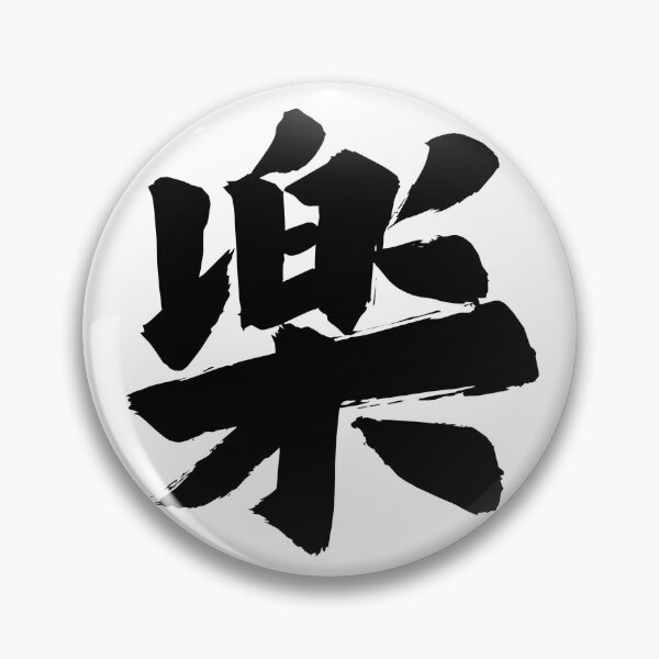 Item preview, “Raku” Kanji Japanese Calligraphy Design – Fun & Easygoing designed and sold by AprilloveOsaka.