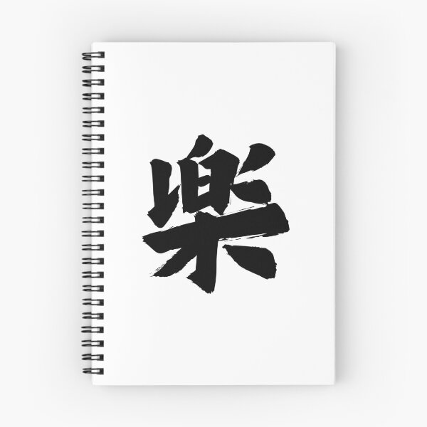 Item preview, “Raku” Kanji Japanese Calligraphy Design – Fun & Easygoing designed and sold by AprilloveOsaka.