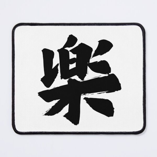 Item preview, “Raku” Kanji Japanese Calligraphy Design – Fun & Easygoing designed and sold by AprilloveOsaka-Take Japan Home-.