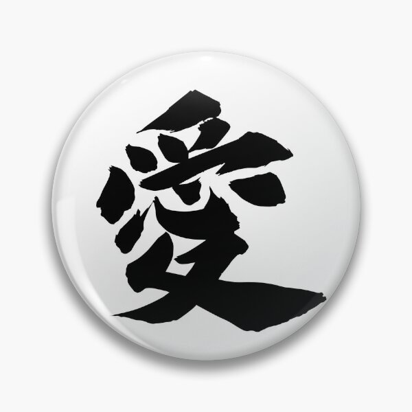 Item preview, “Love” Kanji Japanese Calligraphy Design – Ai (愛) designed and sold by AprilloveOsaka.