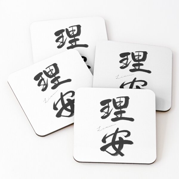 Item preview, Liam — Kanji Name Art designed and sold by lume-yum1.
