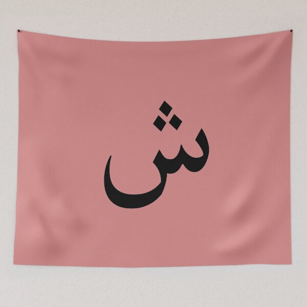 Item preview, Sheen Arabic Letter designed and sold by Nūrhaus.