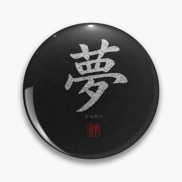 Artikelvorschau, Yume Dream Kanji Dark Japandi Japanischer minimalistischer Digitaldruck entworfen und verkauft von SILENT JAPAN.