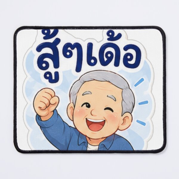 Item preview, “Suu Suu Der!” – Cute Thai Grandpa Encouragement designed and sold by Tonphiarts.