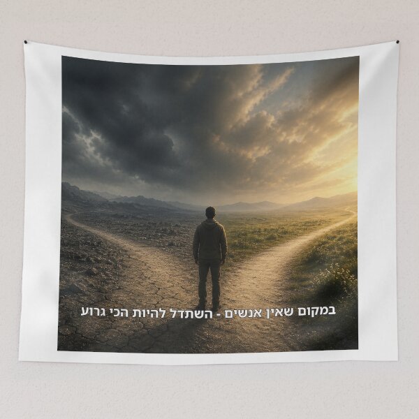 Item preview, Where There Are No People – Try to Be the Worst - image designed and sold by ariksworld.