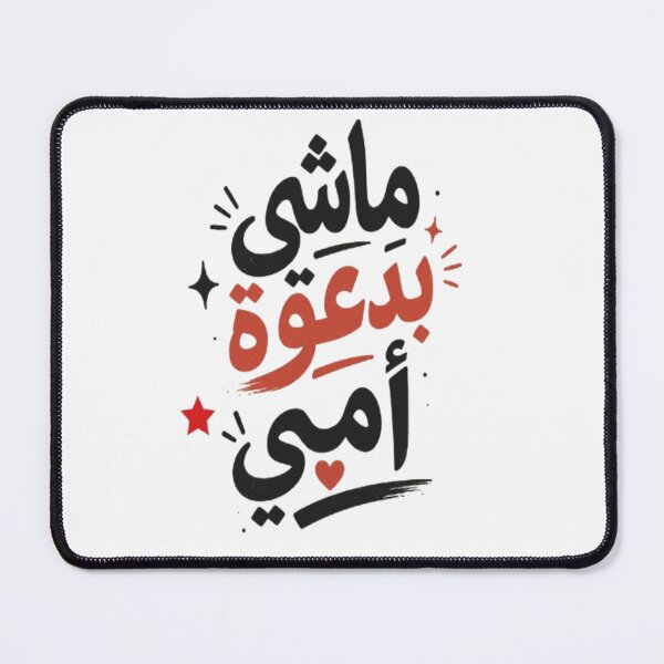 Item preview, ماشي بدعوة أمي – Tunisian Arabic Typography T-Shirt designed and sold by Salma.Store.