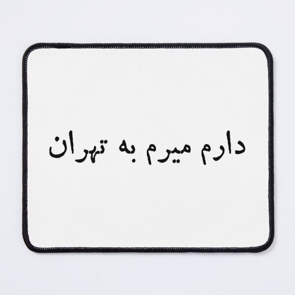 Item preview, I am going to Tehran (Daram Miram be Tehran) دارم میرم به تهران designed and sold by ZiziStudio.