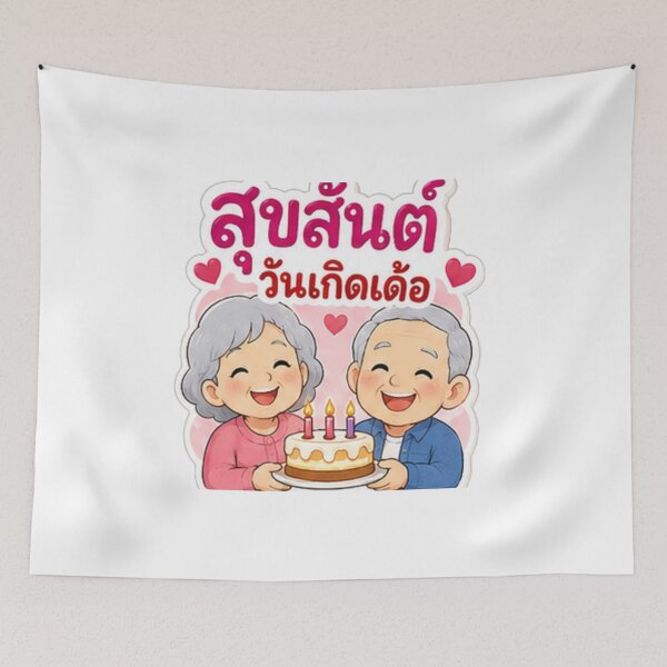 Item preview, “Suk San Wan Gerd Der!” – Happy Thai-Isan Birthday designed and sold by Tonphiarts.