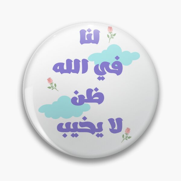 Item preview, Hope in Allah: Islamic Art with Clouds and Roses designed and sold by Alaaarafa33.
