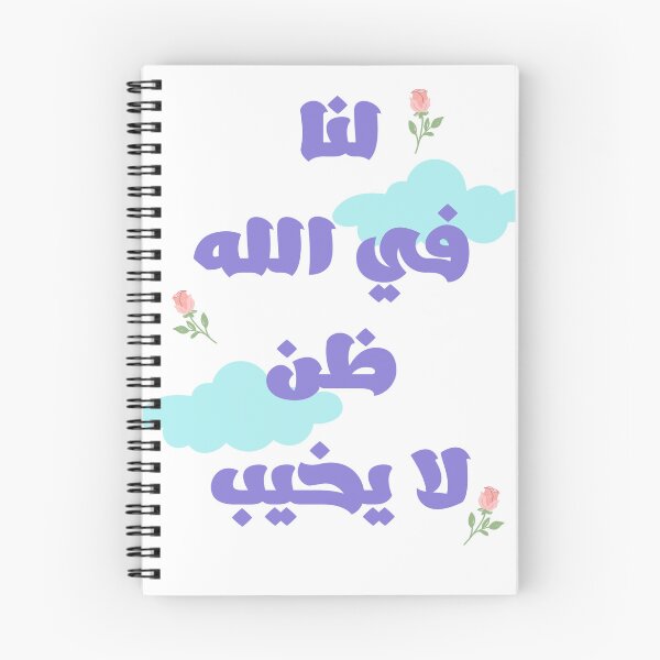Item preview, Hope in Allah: Islamic Art with Clouds and Roses designed and sold by Alaaarafa33.