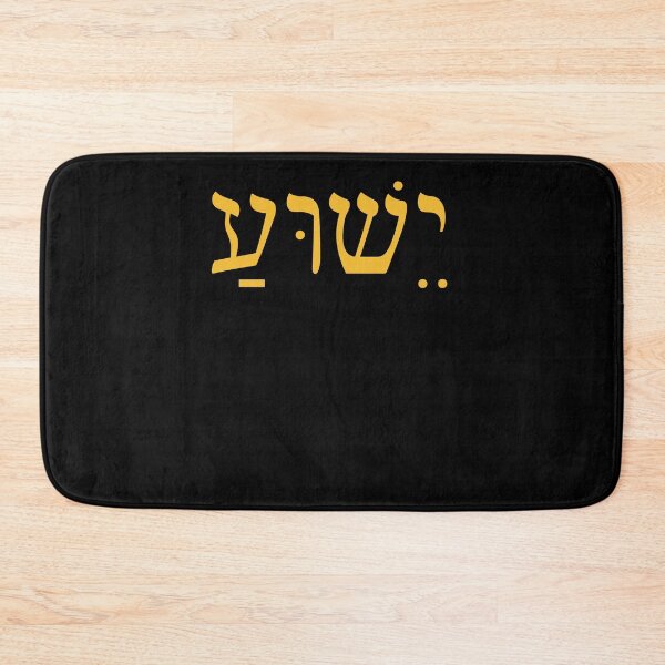 Item preview, Hebrew Name - Yahweh Vintage designed and sold by Hedoraxe.