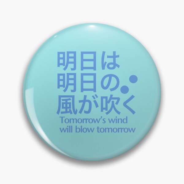 Item preview, 明日は明日の風が吹く (Ashita wa Ashita no Kaze ga Fuku) — Tomorrow's Wind Will Blow Tomorrow designed and sold by SUGUSURU-Prints.