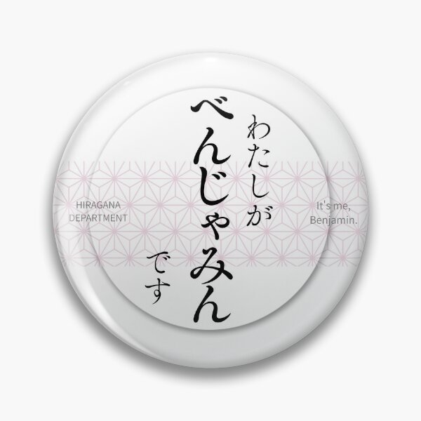 Item preview, べんじゃみん（Benjamin） – Japanese Asanoha Pattern Hiragana Name Design designed and sold by HIRAGANA DEPARTMENT.