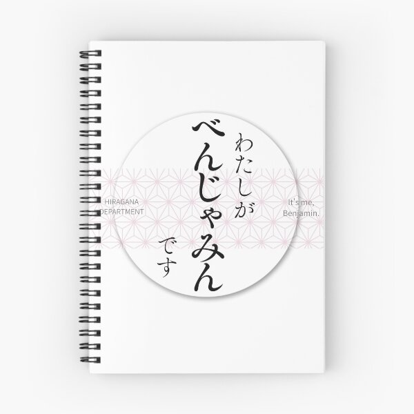 Item preview, べんじゃみん（Benjamin） – Japanese Asanoha Pattern Hiragana Name Design designed and sold by HIRAGANA DEPARTMENT.