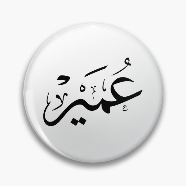 Item preview, Omair Arabic Calligraphy - Elegant Thuluth Script Name -عمير designed and sold by Noor_Creations.