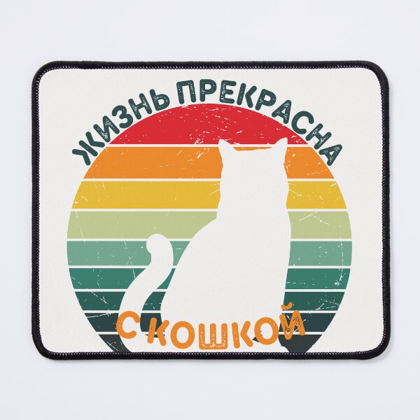 Item preview, Russian Language Cat Lover Retro Stripe Sunset Distressed Life is Wonderful with a Cat designed and sold by EdenLiving.