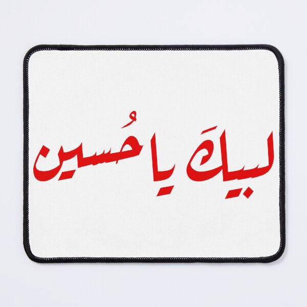 Item preview, Labbayk Ya Hussain Arabic Calligraphy Design لبيكَ ياحُسين designed and sold by halmarho.