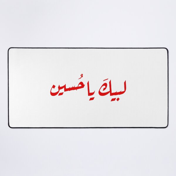 Item preview, Labbayk Ya Hussain Arabic Calligraphy Design لبيكَ ياحُسين designed and sold by halmarho.