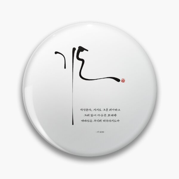 Item preview, Korean Calligraphy Gido Art - Minimalist Christian Prayer and Bible Verse designed and sold by Red Onion.