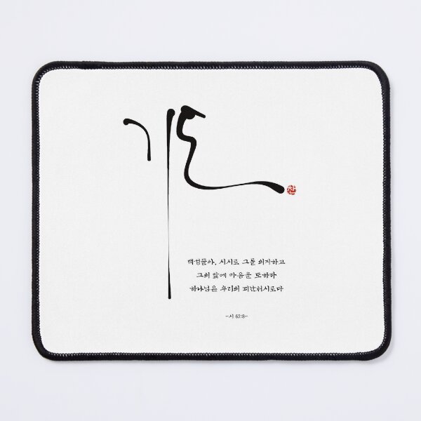 Item preview, Korean Calligraphy Gido Art - Minimalist Christian Prayer and Bible Verse designed and sold by Red Onion.