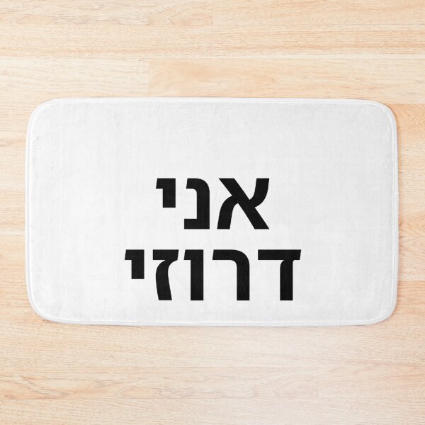 Item preview, I Am Druze - print designed and sold by ariksworld.