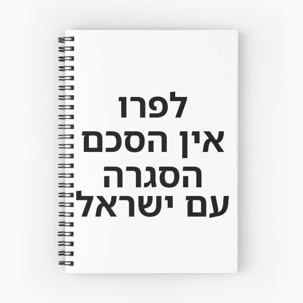 Item preview, Peru Has No Extradition Agreement with Israel - print designed and sold by ariksworld.