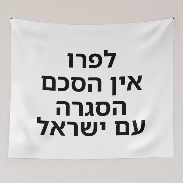 Item preview, Peru Has No Extradition Agreement with Israel - print designed and sold by ariksworld.