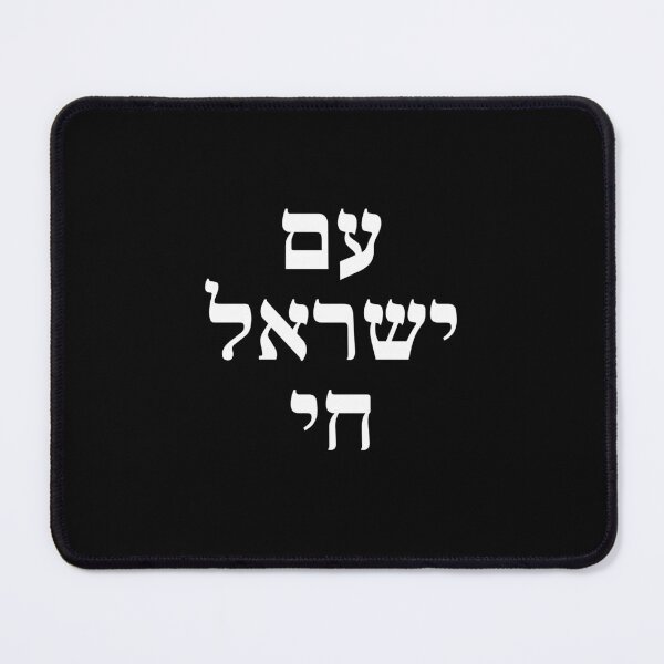 Item preview, Am Yisrael Chai Bold Hebrew Text Art designed and sold by crouchingpixel.