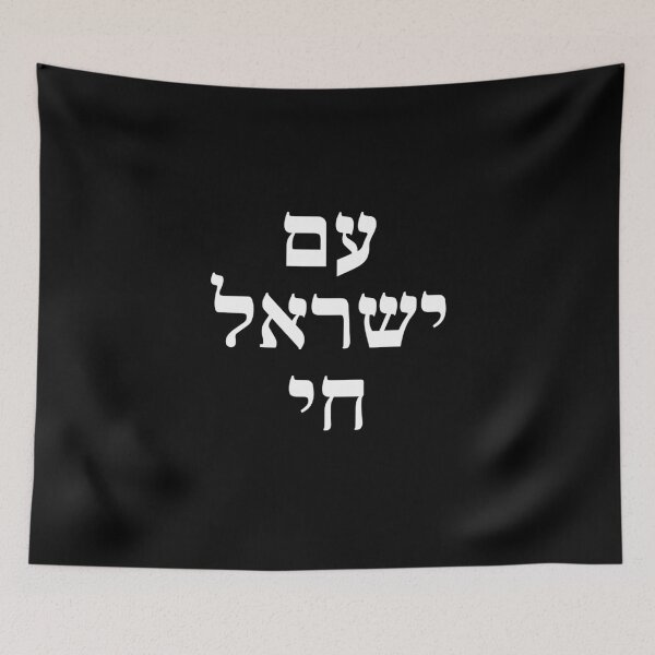 Item preview, Am Yisrael Chai Bold Hebrew Text Art designed and sold by crouchingpixel.