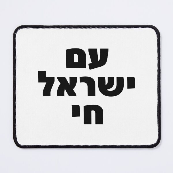 Item preview, Am Yisrael Chai Jerusalem Hebrew Declaration Art designed and sold by crouchingpixel.