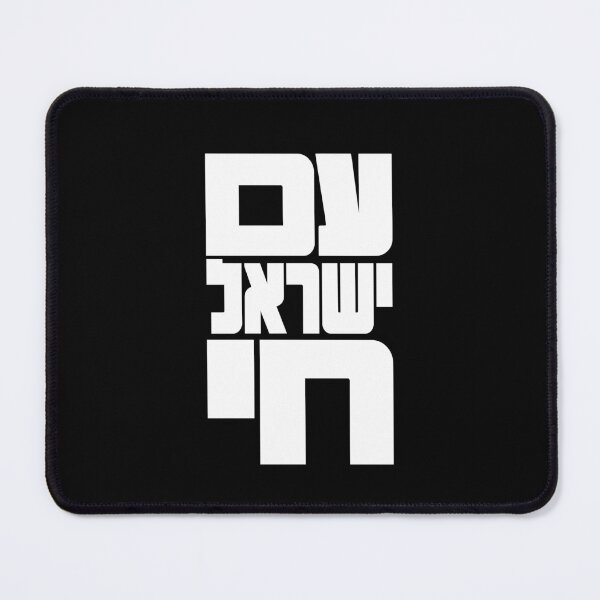 Item preview, Am Yisrael Chai Judaica Hebrew Wall Art designed and sold by crouchingpixel.