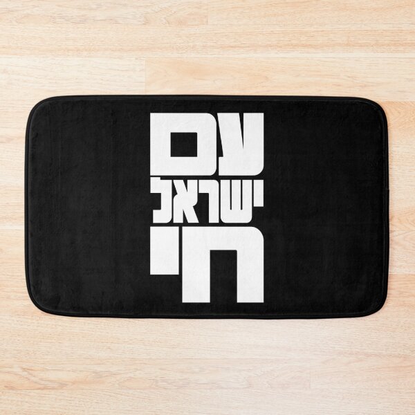 Item preview, Am Yisrael Chai Judaica Hebrew Wall Art designed and sold by crouchingpixel.