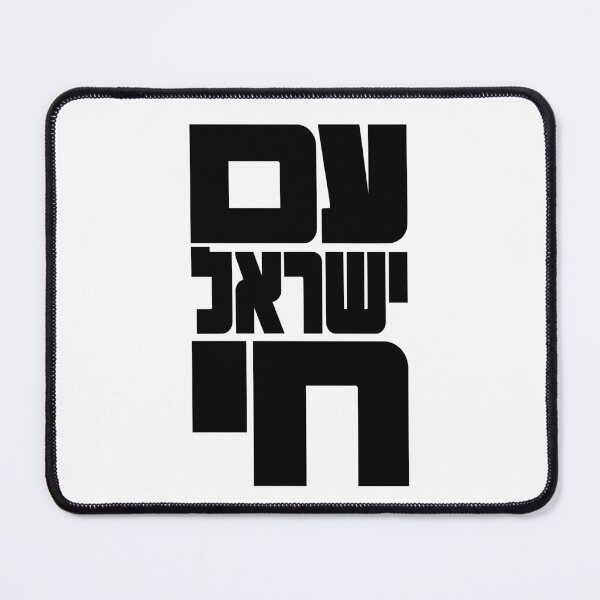 Item preview, Am Yisrael Chai Israelite Biblical Hebrew Art designed and sold by crouchingpixel.