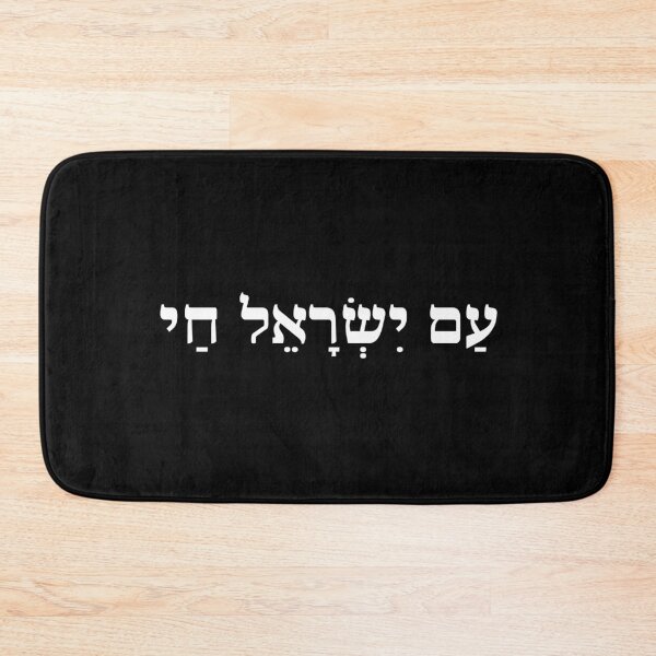 Item preview, Am Yisrael Chai Jewish Resilience Hebrew Art designed and sold by crouchingpixel.