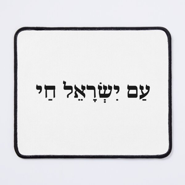 Item preview, Am Yisrael Chai White Hebrew Script Dark Background designed and sold by crouchingpixel.