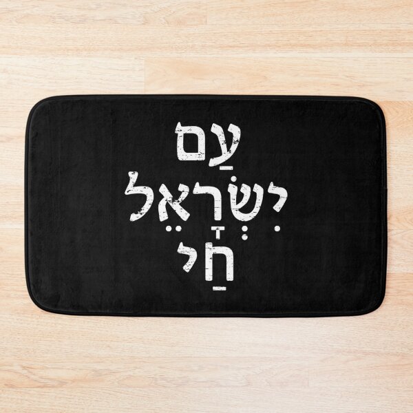 Item preview, Am Yisrael Chai Global Jewish Diaspora Hebrew designed and sold by crouchingpixel.