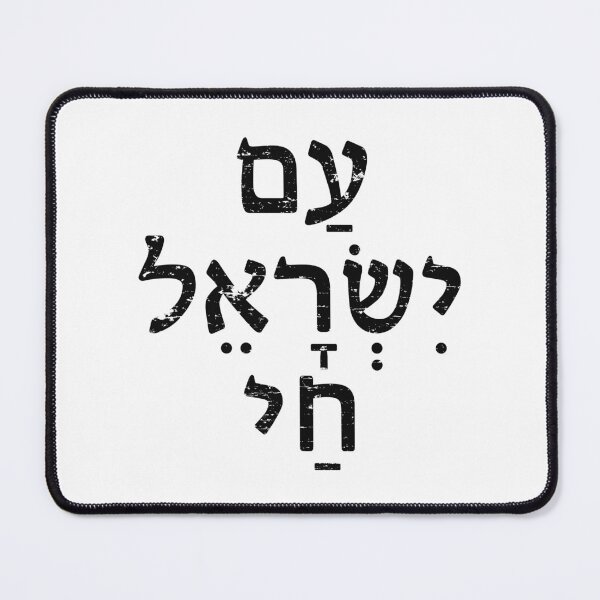 Item preview, Am Yisrael Chai Torah Faith Hebrew Tradition designed and sold by crouchingpixel.