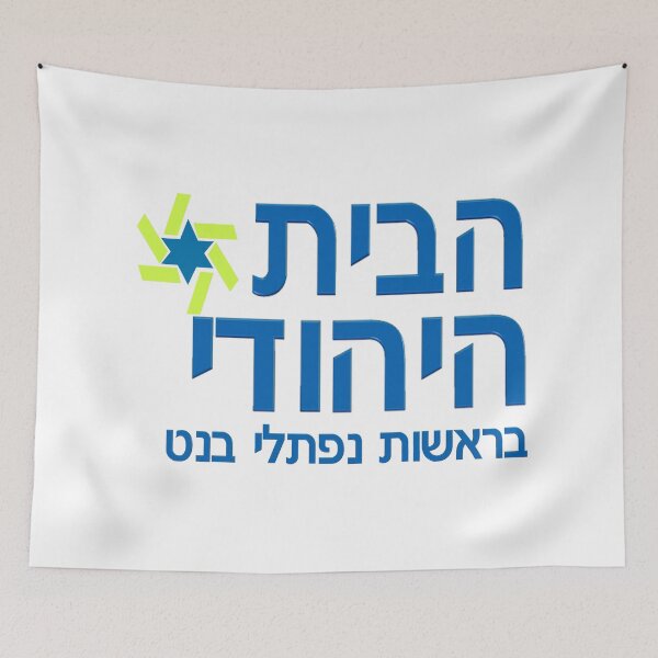 Item preview, Jewish Home (HaBayit HaYehudi) Party designed and sold by Nikki SpaceStuffPlus.