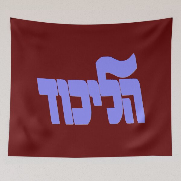 Item preview, Likud Party Logo for Dark Colors designed and sold by Nikki SpaceStuffPlus.